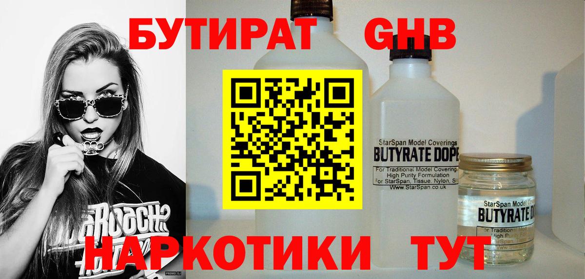 Бутират жидкий экстази Калининград